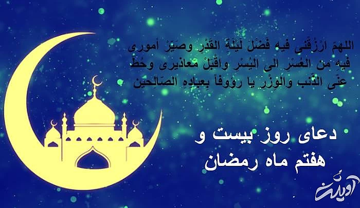 دعای روز بیست و هفتم ماه رمضان با ترجمه دعای بیست و هفتم رمضان